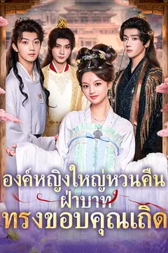 องค์หญิงใหญ่หวนคืน ฝ่าบาททรงขอบคุณเถิด