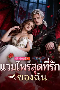 แวมไพร์สุดที่รักของฉัน