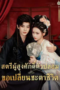 สตรีผู้สูงศักดิ์ตัวปลอมขอเปลี่ยนชะตาชีวิต