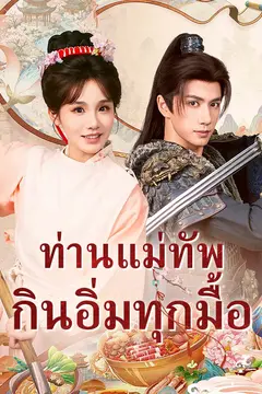 ท่านแม่ทัพกินอิ่มทุกมื้อ