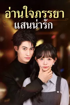 อ่านใจภรรยาแสนน่ารัก