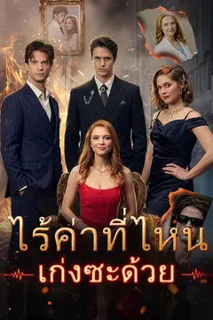 ไร้ค่าที่ไหน เก่งซะด้วย