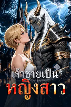 เจ้าชายเป็นหญิงสาว