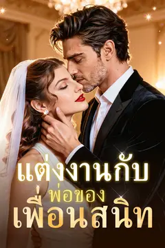 แต่งงานกับพ่อของเพื่อนสนิท