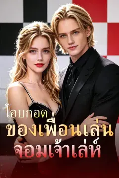 โอบกอดของเพื่อนเล่นจอมเจ้าเล่ห์
