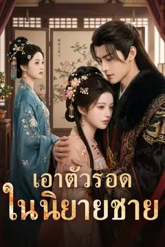 เอาตัวรอดในนิยายชาย