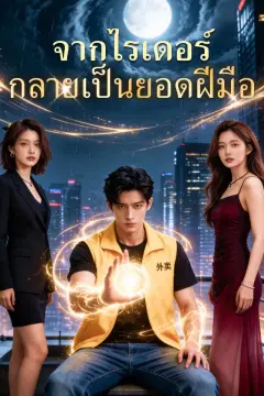 จากไรเดอร์กลายเป็นยอดฝีมือ