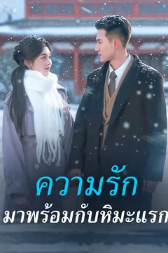 ความรักมาพร้อมกับหิมะแรก