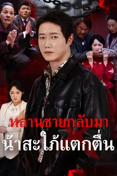 หลานชายกลับมา น้าสะใภ้แตกตื่น
