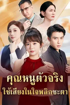 คุณหนูตัวจริงใช้เสียงในใจพลิกชะตา