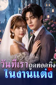 วันที่เราถูดทอดทิ้งในงานแต่ง