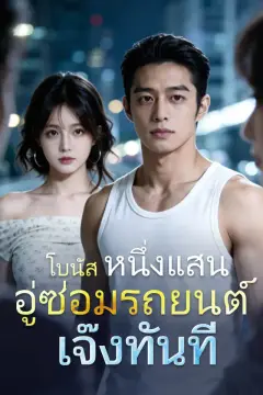 โบนัสหนึ่งแสน อู่ซ่อมรถยนต์เจ๊งทันที