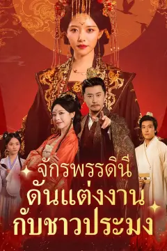จักรพรรดินีดันแต่งงานกับชาวประมง