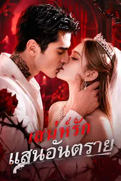 เสน่ห์รักแสนอันตราย