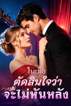 ในเมื่อตัดสินใจว่าจะไม่หันหลัง