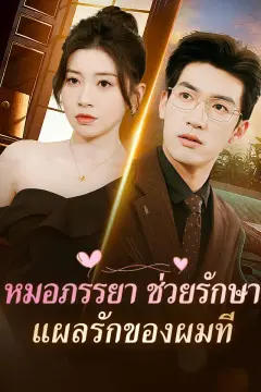 หมอภรรยา ช่วยรักษาแผลรักของผมที