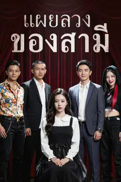 แผยลวงของสามี