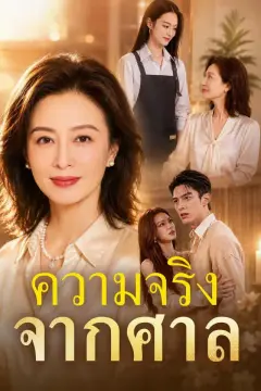 ความจริงจากศาล