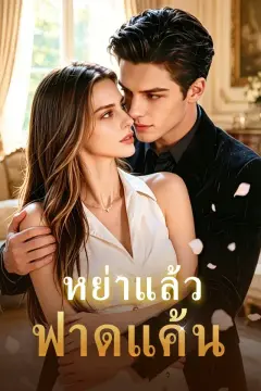 หย่าแล้วฟาดแค้น