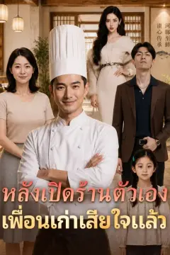 หลังเปิดร้านตัวเอง เพื่อนเก่าเสียใจแล้ว