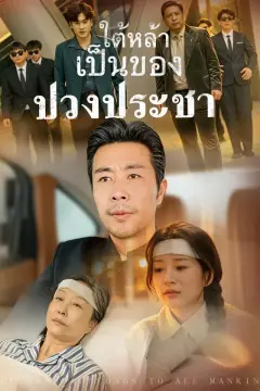 ใต้หล้าเป็นของปวงประชา