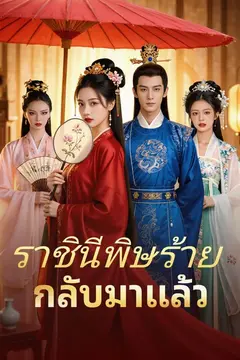 ราชินีพิษร้ายกลับมาแล้ว