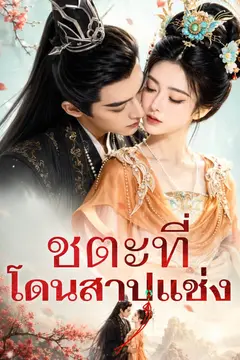 ชตะที่โดนสาปแช่ง