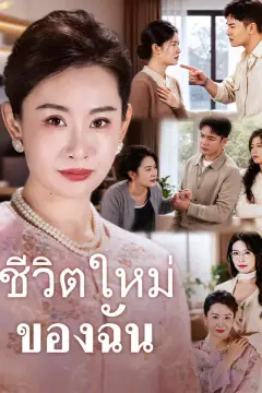 ชีวิตใหม่ของฉัน