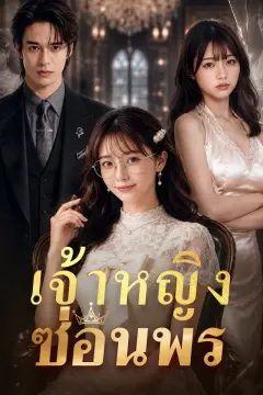 เจ้าหญิงซ่อนพร
