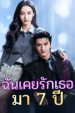 ฉันเคยรักเธอมา 7 ปี