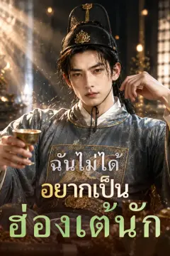 ฉันไม่ได้อยากเป็นฮ่องเต้นัก