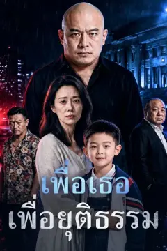 เพื่อเธอ เพื่อยุติธรรม