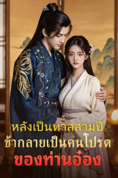 หลังเป็นทาสสามปี ข้ากลายเป็นคนโปรดของท่านอ๋อง
