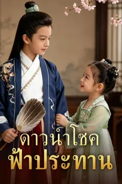 ดาวนำโชคฟ้าประทาน