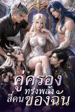 คู่ครองทรงพลังสี่คนของฉัน