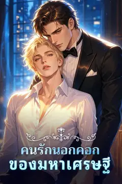 คนรักนอกคอกของมหาเศรษฐี