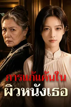 การแก้แค้นในผิวหนังเธอ