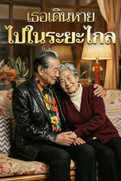 เธอเดินหายไปในระยะไกล