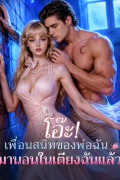 โอ๊ะ! เพื่อนสนิทของพ่อฉันมานอนในเตียงฉันแล้ว