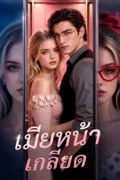 เมียหน้าเกลียด