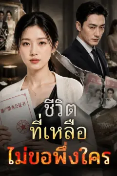 ชีวิตที่เหลือ ไม่ขอพึ่งใคร