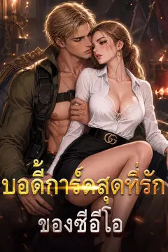 บอดี้การ์ดสุดที่รักของซีอีโอ
