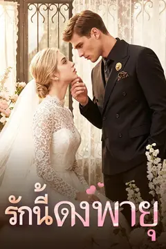 รักนี้ดั่งพายุ