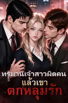 ทรมานเจ้าสาวผิดคน แล้วเขาตกหลุมรัก