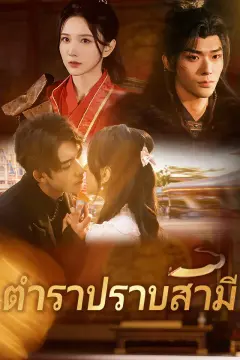 ตำราปราบสามี