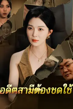 อดีตสามีต้องชดใช้