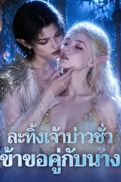 ละทิ้งเจ้าบ่าวชั่ว ข้าขอคู่กับนาง
