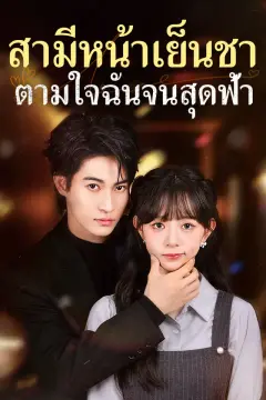 สามีหน้าเย็นชาตามใจฉันจนสุดฟ้า
