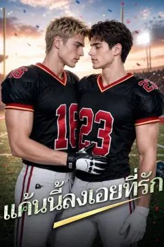 แค้นนี้ลงเอยที่รัก