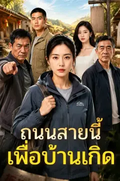 ถนนสายนี้เพื่อบ้านเกิด